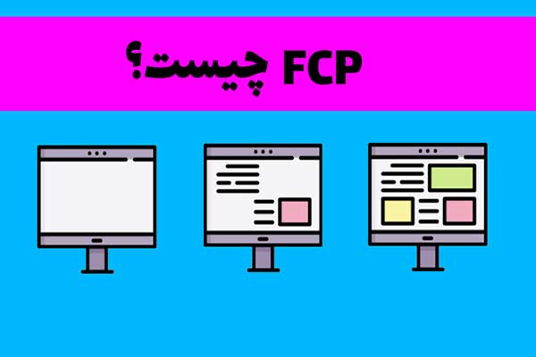 First Contentful Paint /Fcp چیست؟